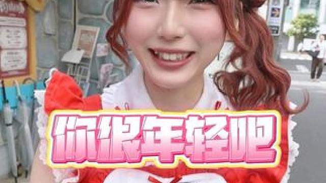 你们很年轻吗？