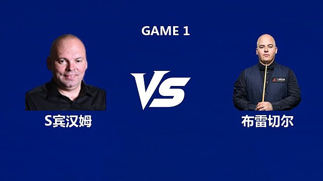 【回放】斯图尔特·宾汉姆VS卢卡·布雷切尔 2026中国公开赛资格赛 清流