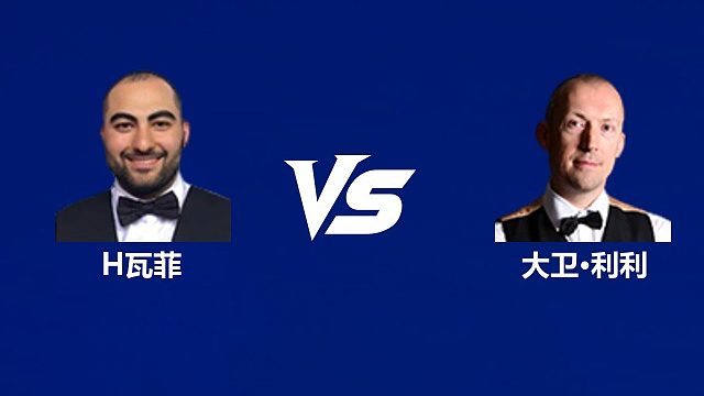 【回放】侯赛因·瓦菲VS大卫·利利 2026中国公开赛资格赛 清流