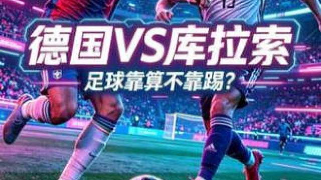德国VS库拉索，足球到底靠踢还是靠算？泊松分布模拟测算。