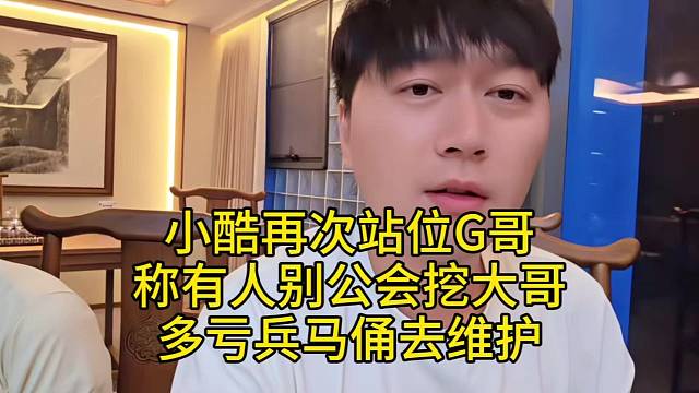 小酷爆料有公会挖G哥去玩 大哥想干什么都行 多亏兵马俑维护G哥 不让早走了
