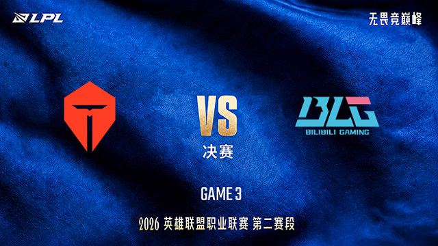 【回放】TES vs BLG_3-LPL第二赛段-决赛