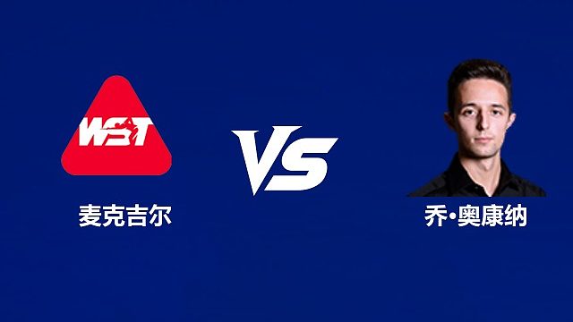 【回放】安东尼·麦克吉尔VS乔·奥康纳 2026中国公开赛资格赛 清流