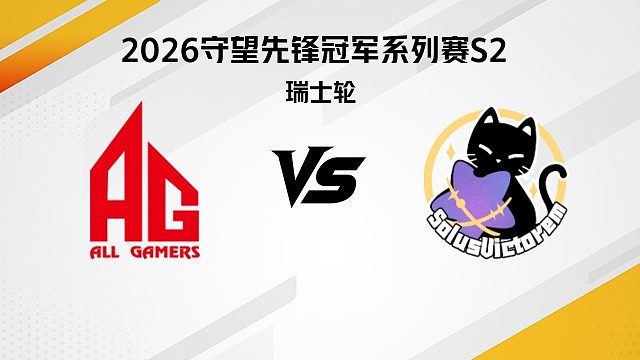 【回放】AG vs SV 瑞士轮-2026守望先锋冠军系列赛S2