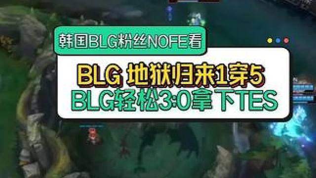BLG韩国粉丝NOFE看 BLG地狱归来1穿5 拿下TES和EWC门票 BLG 3:0 TE