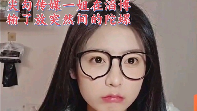 TES输BLG粉丝指挥aj传媒一姐放《突然间的陀螺》