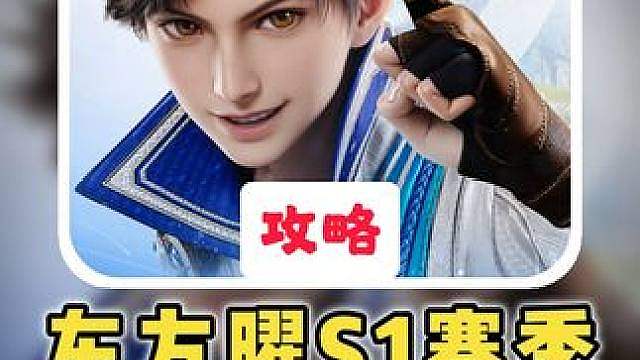 【东方曜】S1毕业养成攻略前瞻：一图流作业版