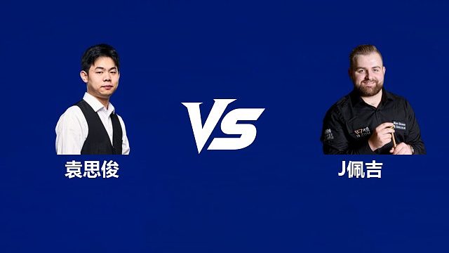【回放】袁思俊VS杰克逊·佩吉 2026中国公开赛资格赛 清流