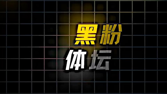 原来被这么多人喜欢也同时被这么多人讨厌#体育