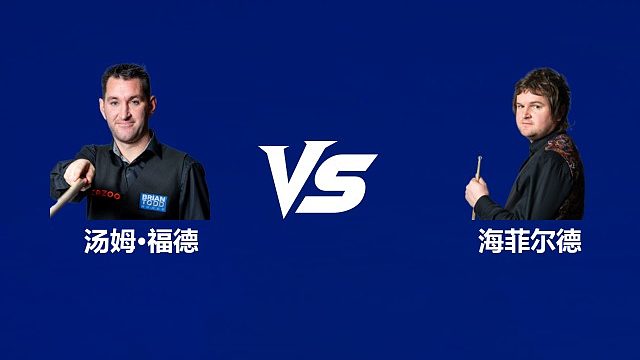 【回放】汤姆·福德VS利亚姆·海菲尔德 2026中国公开赛资格赛 清流