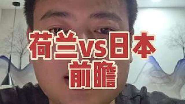 世界杯前瞻：荷兰vs日本。