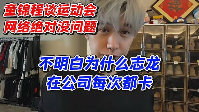 童锦程谈运动会网络绝对没问题！不明白为什么志龙在公司每次都卡
