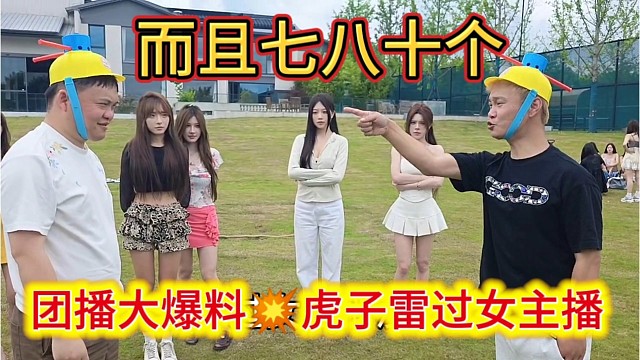 团播大爆料，虎子雷过七八十个女主播。