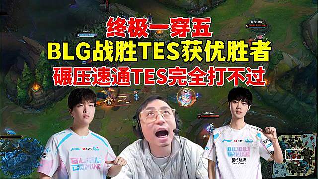 水晶哥看BLG战胜TES获LPL第二赛段优胜者，轻松碾压速通，TES完全打不过