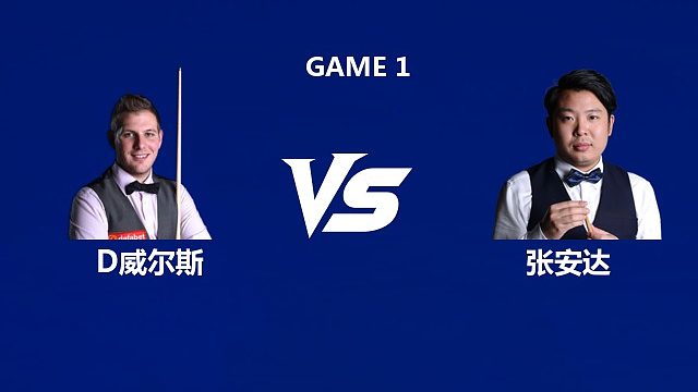 【回放】丹尼尔·威尔斯VS张安达 2026中国公开赛资格赛 樱樱