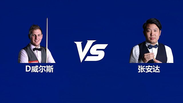 【回放】丹尼尔·威尔斯VS张安达 2026中国公开赛资格赛 清流
