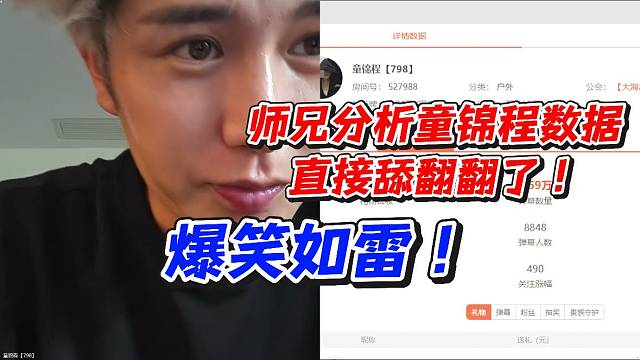 师兄分析童锦程数据直接舔翻翻了！爆笑如雷