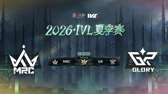 【回放】MRC vs GR 2026IVL夏季赛常规赛W2