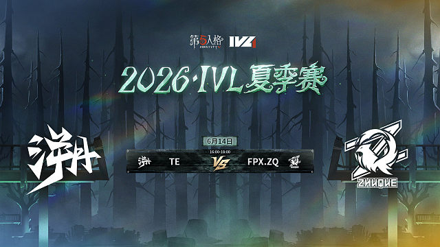 【回放】TE vs FPX.ZQ 2026IVL夏季赛常规赛W2