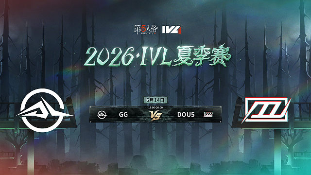 【回放】GG vs DOU5 2026IVL夏季赛常规赛W2