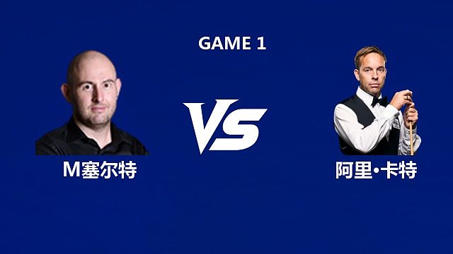 【回放】马修·塞尔特VS阿里·卡特 2026中国公开赛资格赛 清流
