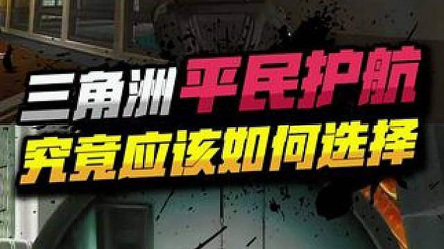 平民护航来了