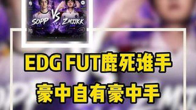 豪中自有豪中手，EDG FUT究竟鹿死谁手？