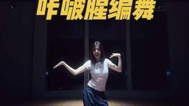 夏天必跳之舞！！