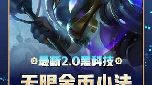 S17《无限金币小法》每把领先高额金币 版本唯一低费卡上分利器！，云顶之弈S17最新上分阵容。