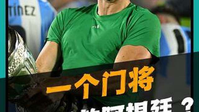 从“无人问津”到“阿根廷门神”，大马丁十年磨一剑！
