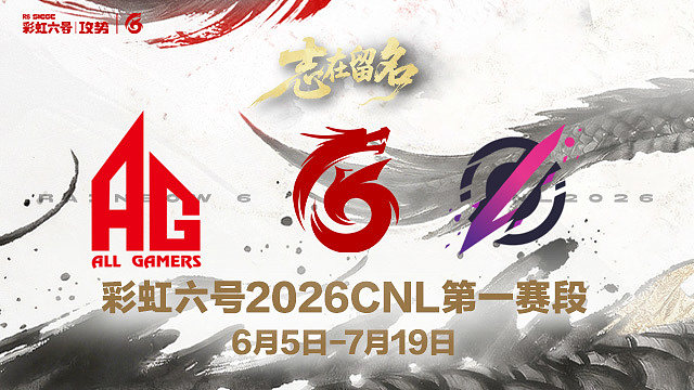【回放】AG vs Pozy -2026CNL第一赛段