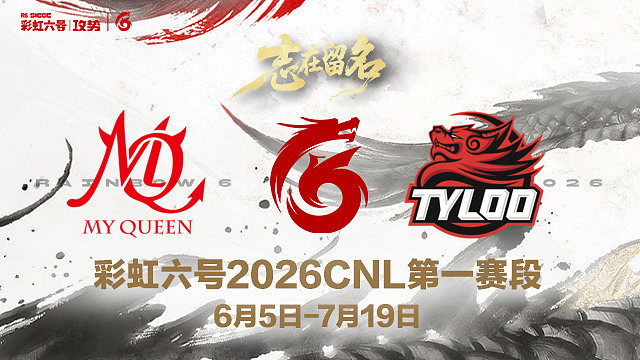 【回放】MQ vs TYL -2026CNL第一赛段