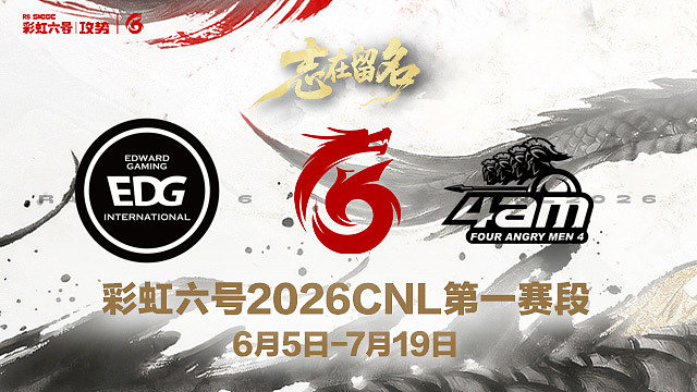 【回放】EDG vs 4AM -2026CNL第一赛段