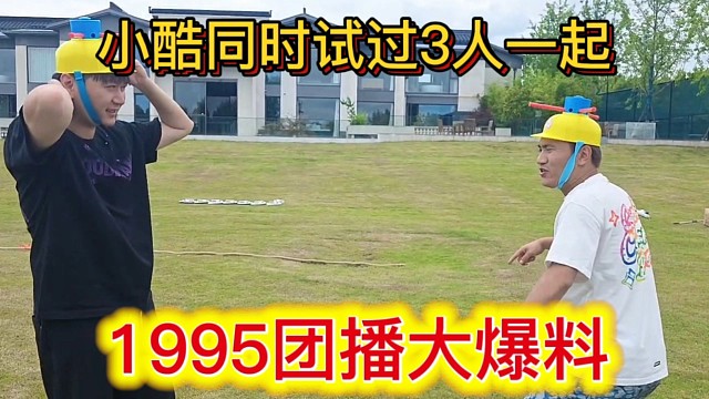 1995团播大爆料，小小酷沈不凡试过同时3人一起。