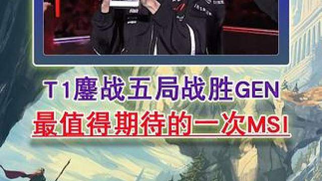 T1鏖战五局战胜GEN 最值得期待的一次MSI！
