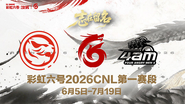 【回放】TEC vs 4AM -2026CNL第一赛段