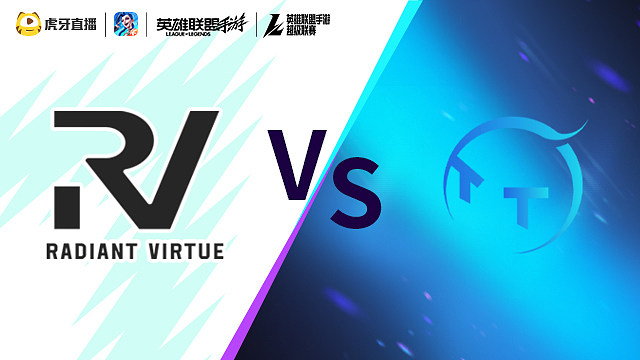 【回放】RV vs TT LOLM超级联赛