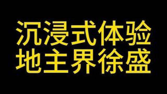 沉浸式体验地主界徐盛