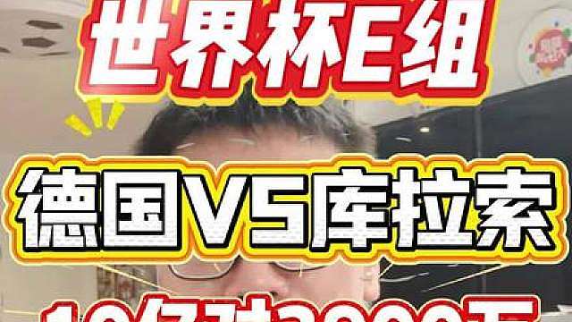 10亿对2900万！德国别翻车，库拉索首秀玩命 四冠王德国 VS 最小参赛国！首秀能赢几个？身价差34倍！库拉索会被德国打花吗？