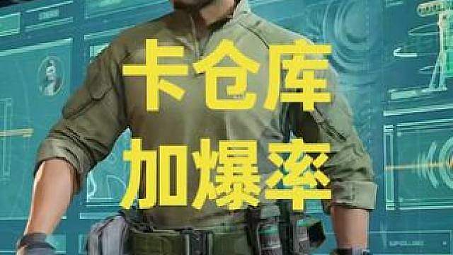 卡仓库能提升爆率？