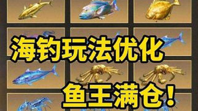 海钓玩法升级优化，6万悬赏分速刷攻略！