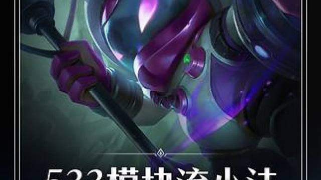 【533模块流小法】 更新后最强一费焚绝阵容！模块能大大提高主C或主坦的强度更是有金币模块把把领先一