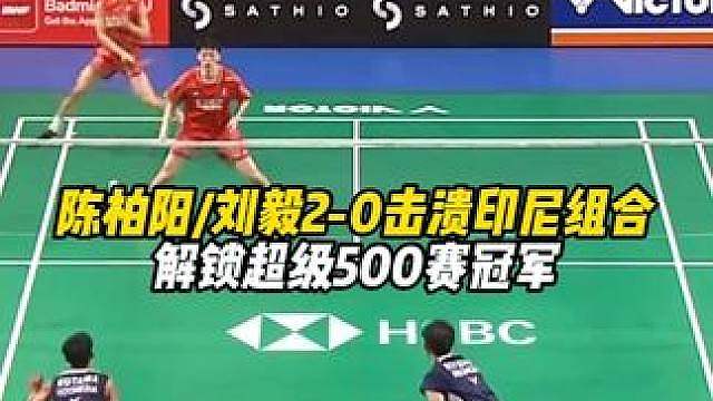 陈柏阳/刘毅2-0击溃印尼组合，解锁超级500赛冠军！ #
