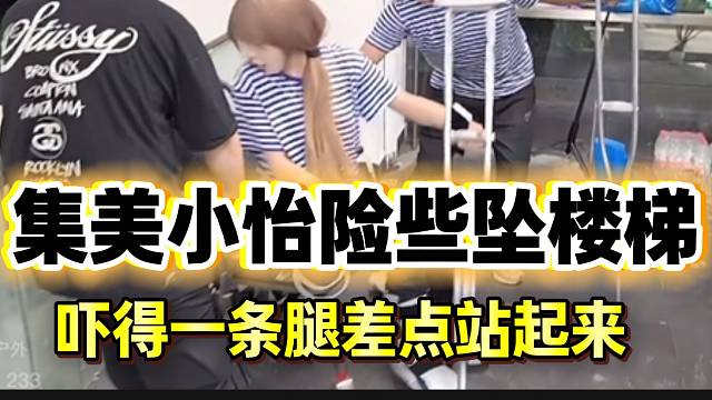 集美小怡险些坠楼梯！吓得差点一条腿站起来，张开朗看呆了！