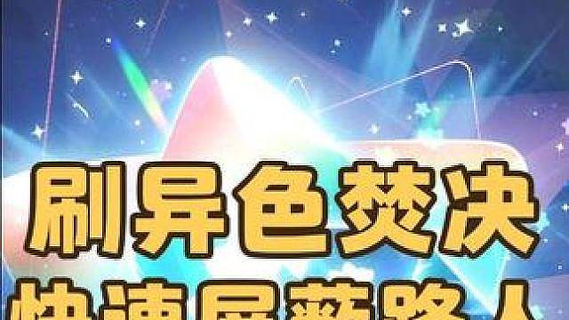 我去，不早说，新的刷异色焚决来了，教你快速屏蔽路人，秒变单机世界 #