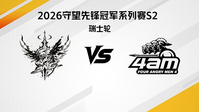 【回放】HNG vs 4AM 瑞士轮-2026守望先锋冠军系列赛S2