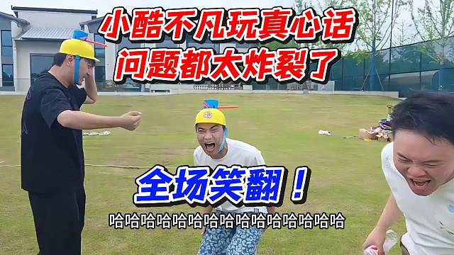 小酷不凡玩真心话问题都太炸裂了！全场笑翻