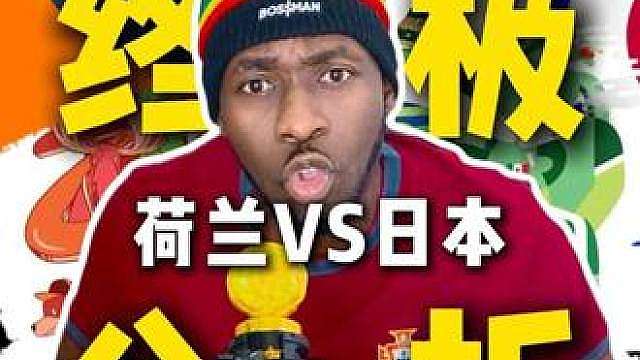 荷兰vs日本硬核分析