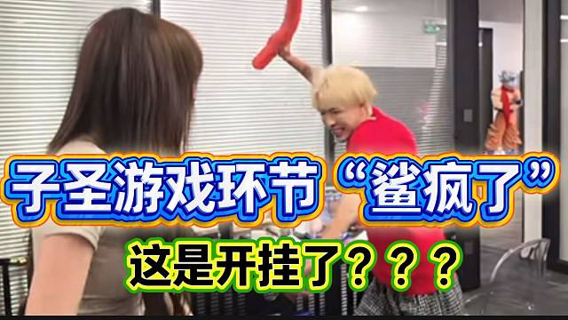 子圣游戏环节“鲨疯了”！弹幕怀疑“开挂”！
