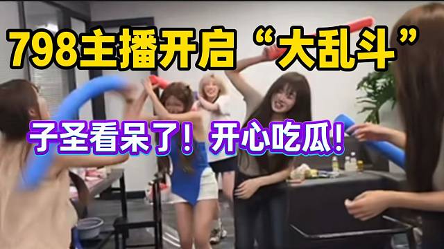798主播开启“大乱斗”！子圣在旁边疯狂吃瓜！